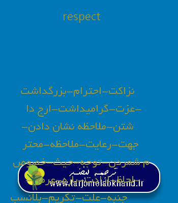 respect به فارسی